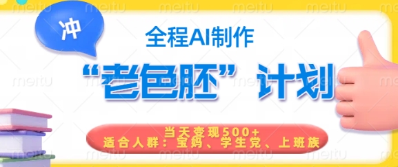 短视频老色胚计划，5分钟一个原创，当天变现5张，全程AI羊毛-地址-薅羊毛-搜索-券-活动-领-微信-安卓-APP-解锁VIP-破解-地址-网络资源-教程-软件-源码-PHP-网站-教程-H5-地址-插件-模板-主题-电脑-软件-破解-地址-教程-网络资源-游戏-系统北海资源社_www.ssvt.top