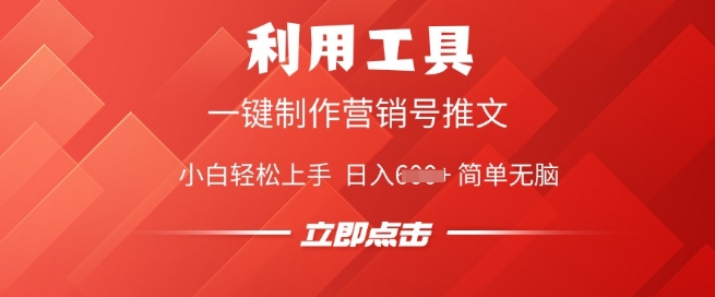 利用工具一键制作营销号推文，小白轻松上手 日入多张 简单无脑羊毛-地址-薅羊毛-搜索-券-活动-领-微信-安卓-APP-解锁VIP-破解-地址-网络资源-教程-软件-源码-PHP-网站-教程-H5-地址-插件-模板-主题-电脑-软件-破解-地址-教程-网络资源-游戏-系统北海资源社_www.ssvt.top