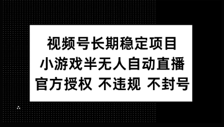 视频号长期稳定项目，小游戏半无人自动直播，官方授权 不违规 不封号羊毛-地址-薅羊毛-搜索-券-活动-领-微信-安卓-APP-解锁VIP-破解-地址-网络资源-教程-软件-源码-PHP-网站-教程-H5-地址-插件-模板-主题-电脑-软件-破解-地址-教程-网络资源-游戏-系统北海资源社_www.ssvt.top