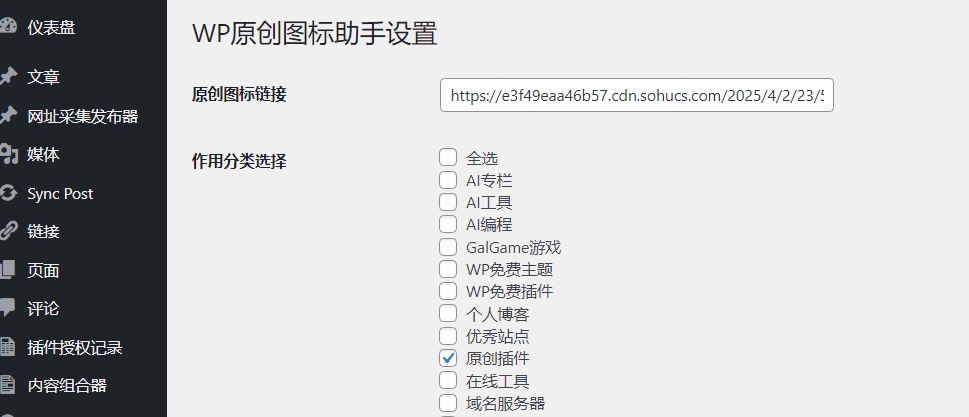 WordPress 原创图标设置插件，功能小巧不收费羊毛-地址-薅羊毛-搜索-券-活动-领-微信-安卓-APP-解锁VIP-破解-地址-网络资源-教程-软件-源码-PHP-网站-教程-H5-地址-插件-模板-主题-电脑-软件-破解-地址-教程-网络资源-游戏-系统北海资源社_www.ssvt.top