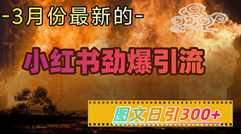 小红书超劲爆引流手段，图文日引300+轻松变现1W羊毛-地址-薅羊毛-搜索-券-活动-领-微信-安卓-APP-解锁VIP-破解-地址-网络资源-教程-软件-源码-PHP-网站-教程-H5-地址-插件-模板-主题-电脑-软件-破解-地址-教程-网络资源-游戏-系统北海资源社_www.ssvt.top