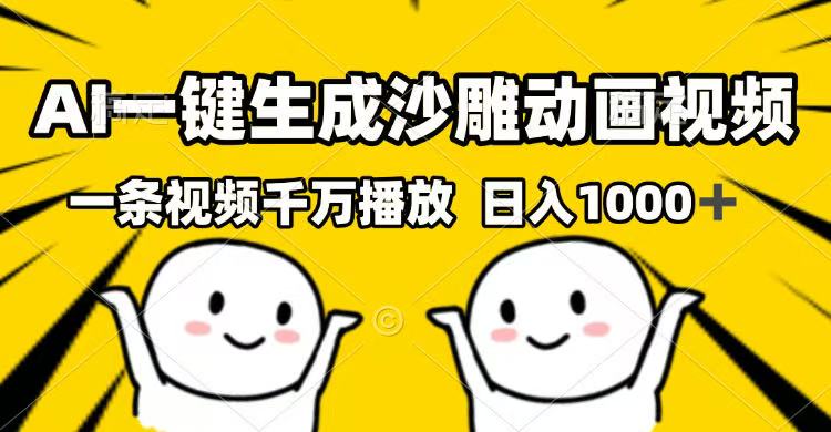 （14404期）AI一键生成沙雕动画视频，一条视频千万播放，日入1000+羊毛-地址-薅羊毛-搜索-券-活动-领-微信-安卓-APP-解锁VIP-破解-地址-网络资源-教程-软件-源码-PHP-网站-教程-H5-地址-插件-模板-主题-电脑-软件-破解-地址-教程-网络资源-游戏-系统北海资源社_www.ssvt.top