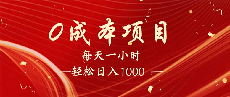 （14306期）每天一小时，轻松到手1000，新手必学，可兼职可全职。羊毛-地址-薅羊毛-搜索-券-活动-领-微信-安卓-APP-解锁VIP-破解-地址-网络资源-教程-软件-源码-PHP-网站-教程-H5-地址-插件-模板-主题-电脑-软件-破解-地址-教程-网络资源-游戏-系统北海资源社_www.ssvt.top