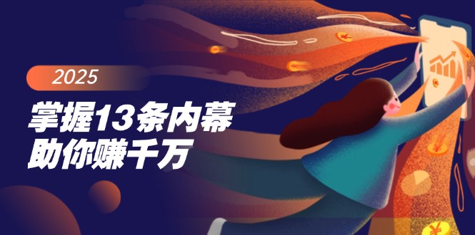 （14339期）掌握13条内幕助你赚千万，把握财富密码，特别是最后四条羊毛-地址-薅羊毛-搜索-券-活动-领-微信-安卓-APP-解锁VIP-破解-地址-网络资源-教程-软件-源码-PHP-网站-教程-H5-地址-插件-模板-主题-电脑-软件-破解-地址-教程-网络资源-游戏-系统北海资源社_www.ssvt.top
