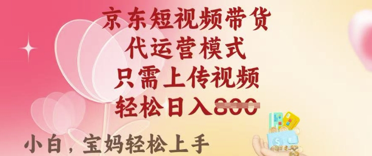 京东短视频带货，2025翻身项目，只需上传视频，单月稳定变现8k+【揭秘】羊毛-地址-薅羊毛-搜索-券-活动-领-微信-安卓-APP-解锁VIP-破解-地址-网络资源-教程-软件-源码-PHP-网站-教程-H5-地址-插件-模板-主题-电脑-软件-破解-地址-教程-网络资源-游戏-系统北海资源社_www.ssvt.top