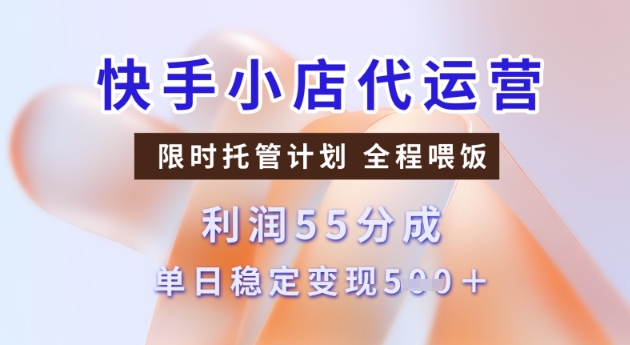 快手小店代运营3.0，模式新升级，收益55分，稳定单日5张【揭秘】羊毛-地址-薅羊毛-搜索-券-活动-领-微信-安卓-APP-解锁VIP-破解-地址-网络资源-教程-软件-源码-PHP-网站-教程-H5-地址-插件-模板-主题-电脑-软件-破解-地址-教程-网络资源-游戏-系统北海资源社_www.ssvt.top