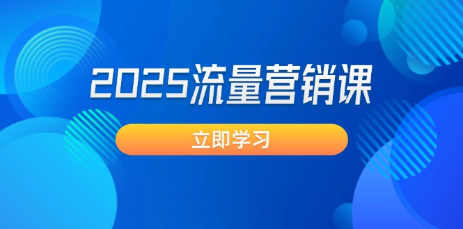 （14313期）2025流量营销课：直击业绩卡点, 拓客新策略, 提高转化率, 设计生意模式羊毛-地址-薅羊毛-搜索-券-活动-领-微信-安卓-APP-解锁VIP-破解-地址-网络资源-教程-软件-源码-PHP-网站-教程-H5-地址-插件-模板-主题-电脑-软件-破解-地址-教程-网络资源-游戏-系统北海资源社_www.ssvt.top