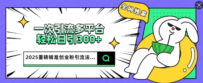 2025重磅全网独家引流法，一次多平台，轻松日引300+精准创业粉羊毛-地址-薅羊毛-搜索-券-活动-领-微信-安卓-APP-解锁VIP-破解-地址-网络资源-教程-软件-源码-PHP-网站-教程-H5-地址-插件-模板-主题-电脑-软件-破解-地址-教程-网络资源-游戏-系统北海资源社_www.ssvt.top