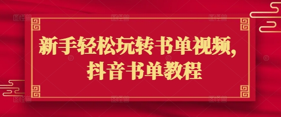 新手轻松玩转书单视频，抖音书单教程羊毛-地址-薅羊毛-搜索-券-活动-领-微信-安卓-APP-解锁VIP-破解-地址-网络资源-教程-软件-源码-PHP-网站-教程-H5-地址-插件-模板-主题-电脑-软件-破解-地址-教程-网络资源-游戏-系统北海资源社_www.ssvt.top
