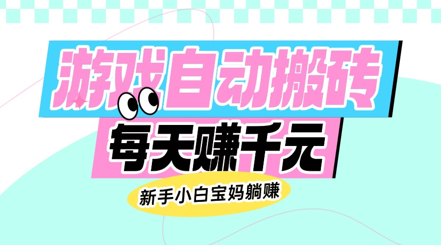 （14402期）老款游戏自动搬砖，每天赚千元，新手小白宝妈躺赚羊毛-地址-薅羊毛-搜索-券-活动-领-微信-安卓-APP-解锁VIP-破解-地址-网络资源-教程-软件-源码-PHP-网站-教程-H5-地址-插件-模板-主题-电脑-软件-破解-地址-教程-网络资源-游戏-系统北海资源社_www.ssvt.top