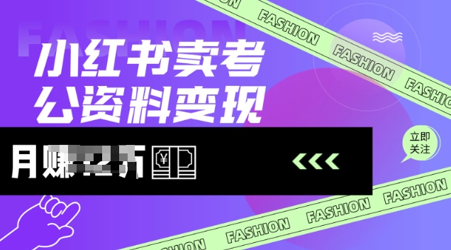 小红书卖考公资料，风口型项目，单价10-100都可，一日几张没问题羊毛-地址-薅羊毛-搜索-券-活动-领-微信-安卓-APP-解锁VIP-破解-地址-网络资源-教程-软件-源码-PHP-网站-教程-H5-地址-插件-模板-主题-电脑-软件-破解-地址-教程-网络资源-游戏-系统北海资源社_www.ssvt.top
