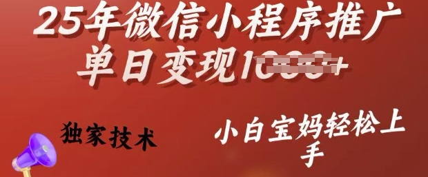 25年微信小程序推广单日变现多张，独家技术，小白宝妈轻松上手【揭秘】羊毛-地址-薅羊毛-搜索-券-活动-领-微信-安卓-APP-解锁VIP-破解-地址-网络资源-教程-软件-源码-PHP-网站-教程-H5-地址-插件-模板-主题-电脑-软件-破解-地址-教程-网络资源-游戏-系统北海资源社_www.ssvt.top