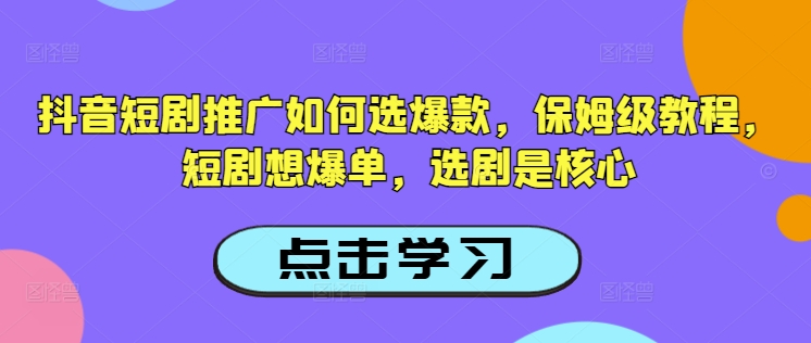 抖音短剧推广如何选爆款，保姆级教程，短剧想爆单，选剧是核心羊毛-地址-薅羊毛-搜索-券-活动-领-微信-安卓-APP-解锁VIP-破解-地址-网络资源-教程-软件-源码-PHP-网站-教程-H5-地址-插件-模板-主题-电脑-软件-破解-地址-教程-网络资源-游戏-系统北海资源社_www.ssvt.top