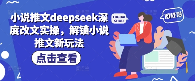 小说推文deepseek深度改文实操，解锁小说推文新玩法羊毛-地址-薅羊毛-搜索-券-活动-领-微信-安卓-APP-解锁VIP-破解-地址-网络资源-教程-软件-源码-PHP-网站-教程-H5-地址-插件-模板-主题-电脑-软件-破解-地址-教程-网络资源-游戏-系统北海资源社_www.ssvt.top