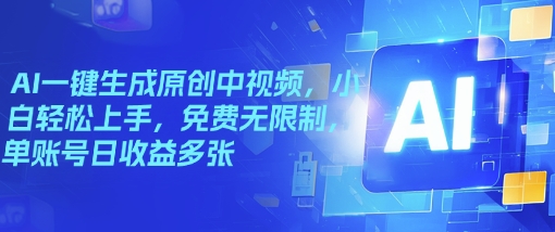 AI一键生成原创中视频，小白轻松上手，免费无限制，单账号日收益多张羊毛-地址-薅羊毛-搜索-券-活动-领-微信-安卓-APP-解锁VIP-破解-地址-网络资源-教程-软件-源码-PHP-网站-教程-H5-地址-插件-模板-主题-电脑-软件-破解-地址-教程-网络资源-游戏-系统北海资源社_www.ssvt.top