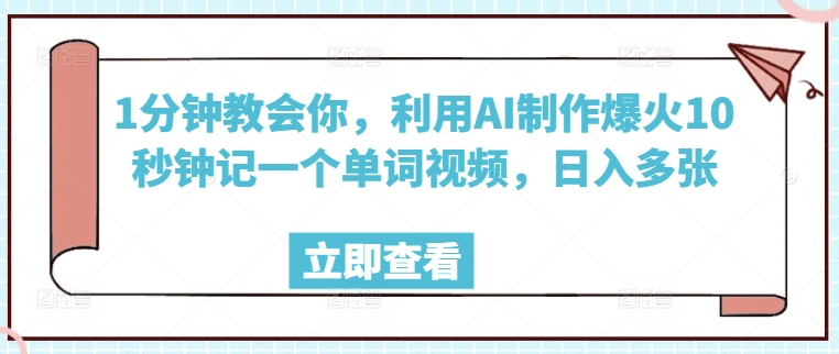 1分钟教会你，利用AI制作爆火10秒钟记一个单词视频，日入多张羊毛-地址-薅羊毛-搜索-券-活动-领-微信-安卓-APP-解锁VIP-破解-地址-网络资源-教程-软件-源码-PHP-网站-教程-H5-地址-插件-模板-主题-电脑-软件-破解-地址-教程-网络资源-游戏-系统北海资源社_www.ssvt.top