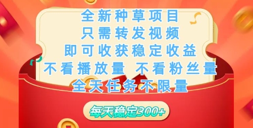 全新种草项目，只需每日转发视频，即可收获稳定收益羊毛-地址-薅羊毛-搜索-券-活动-领-微信-安卓-APP-解锁VIP-破解-地址-网络资源-教程-软件-源码-PHP-网站-教程-H5-地址-插件-模板-主题-电脑-软件-破解-地址-教程-网络资源-游戏-系统北海资源社_www.ssvt.top