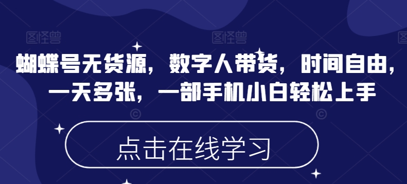 蝴蝶号无货源，数字人带货，时间自由，一天多张，一部手机小白轻松上手羊毛-地址-薅羊毛-搜索-券-活动-领-微信-安卓-APP-解锁VIP-破解-地址-网络资源-教程-软件-源码-PHP-网站-教程-H5-地址-插件-模板-主题-电脑-软件-破解-地址-教程-网络资源-游戏-系统北海资源社_www.ssvt.top