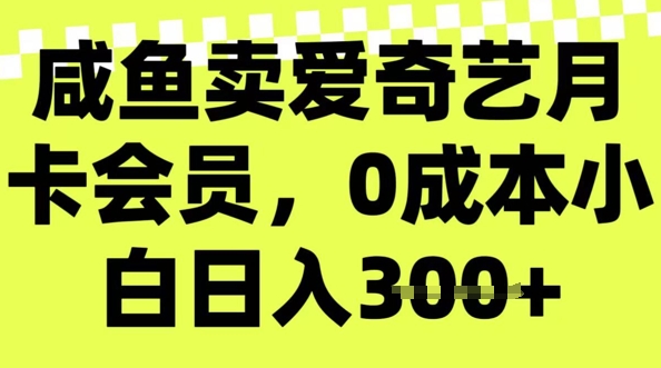 咸鱼卖爱奇艺会员，零成本小白日入3张，新手小白可做羊毛-地址-薅羊毛-搜索-券-活动-领-微信-安卓-APP-解锁VIP-破解-地址-网络资源-教程-软件-源码-PHP-网站-教程-H5-地址-插件-模板-主题-电脑-软件-破解-地址-教程-网络资源-游戏-系统北海资源社_www.ssvt.top
