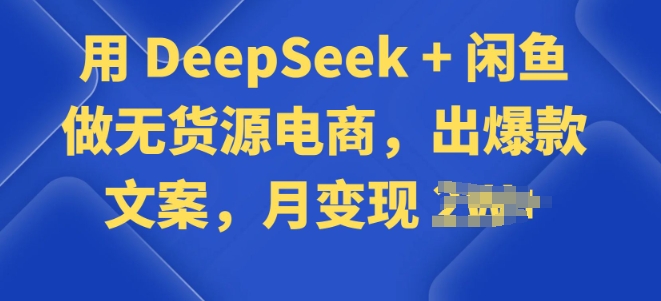 用 DeepSeek + 闲鱼做无货源电商，出爆款文案羊毛-地址-薅羊毛-搜索-券-活动-领-微信-安卓-APP-解锁VIP-破解-地址-网络资源-教程-软件-源码-PHP-网站-教程-H5-地址-插件-模板-主题-电脑-软件-破解-地址-教程-网络资源-游戏-系统北海资源社_www.ssvt.top
