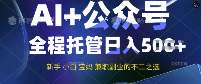 AI+公众号爆文，全程托管新手宝妈也能月入过W，兼职副业不二之选羊毛-地址-薅羊毛-搜索-券-活动-领-微信-安卓-APP-解锁VIP-破解-地址-网络资源-教程-软件-源码-PHP-网站-教程-H5-地址-插件-模板-主题-电脑-软件-破解-地址-教程-网络资源-游戏-系统北海资源社_www.ssvt.top