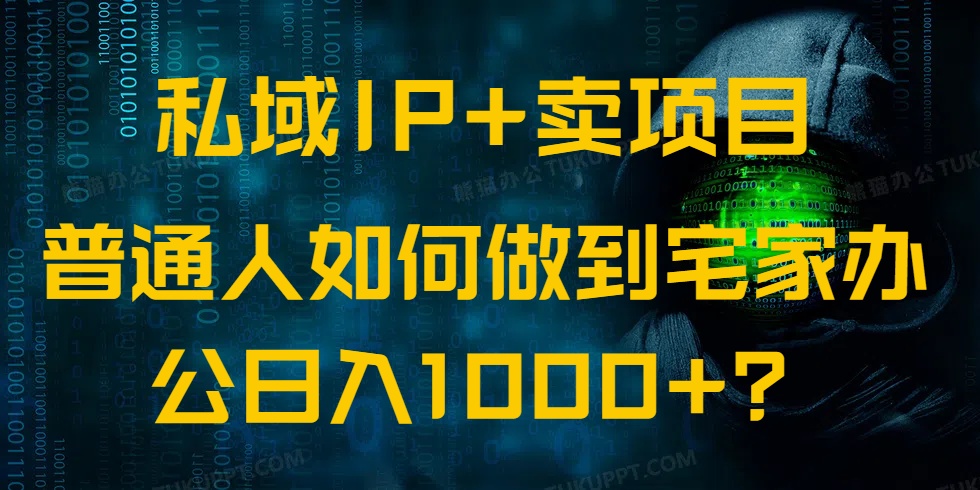 （14400期）私域IP+卖项目，普通人如何做到宅家办公实现日入1000+羊毛-地址-薅羊毛-搜索-券-活动-领-微信-安卓-APP-解锁VIP-破解-地址-网络资源-教程-软件-源码-PHP-网站-教程-H5-地址-插件-模板-主题-电脑-软件-破解-地址-教程-网络资源-游戏-系统北海资源社_www.ssvt.top