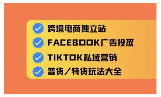 跨境电商独立站及全域流量营销，从0基础快速入门并精通跨境电商运营羊毛-地址-薅羊毛-搜索-券-活动-领-微信-安卓-APP-解锁VIP-破解-地址-网络资源-教程-软件-源码-PHP-网站-教程-H5-地址-插件-模板-主题-电脑-软件-破解-地址-教程-网络资源-游戏-系统北海资源社_www.ssvt.top