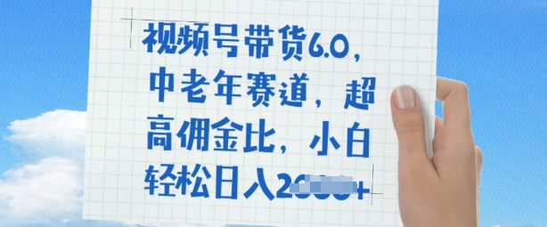 视频号带货6.0，中老年赛道，超高佣金比，普通人也能轻松日入多张羊毛-地址-薅羊毛-搜索-券-活动-领-微信-安卓-APP-解锁VIP-破解-地址-网络资源-教程-软件-源码-PHP-网站-教程-H5-地址-插件-模板-主题-电脑-软件-破解-地址-教程-网络资源-游戏-系统北海资源社_www.ssvt.top