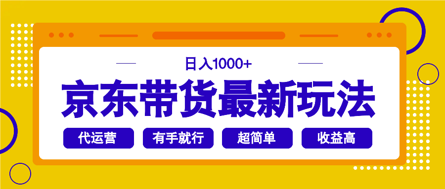 （14367期）京东带货最新玩法，日入1000+，操作超简单，有手就行羊毛-地址-薅羊毛-搜索-券-活动-领-微信-安卓-APP-解锁VIP-破解-地址-网络资源-教程-软件-源码-PHP-网站-教程-H5-地址-插件-模板-主题-电脑-软件-破解-地址-教程-网络资源-游戏-系统北海资源社_www.ssvt.top
