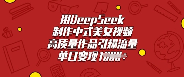 用DeepSeek制作中式美女视频，高质量作品引爆流量，单日变现多张羊毛-地址-薅羊毛-搜索-券-活动-领-微信-安卓-APP-解锁VIP-破解-地址-网络资源-教程-软件-源码-PHP-网站-教程-H5-地址-插件-模板-主题-电脑-软件-破解-地址-教程-网络资源-游戏-系统北海资源社_www.ssvt.top