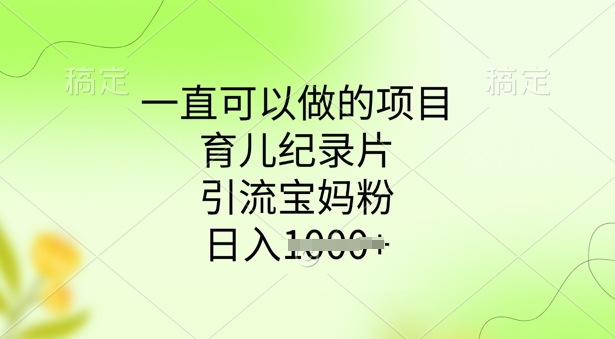 一直可以做的项目，育儿纪录片，引流宝妈粉，日入多张羊毛-地址-薅羊毛-搜索-券-活动-领-微信-安卓-APP-解锁VIP-破解-地址-网络资源-教程-软件-源码-PHP-网站-教程-H5-地址-插件-模板-主题-电脑-软件-破解-地址-教程-网络资源-游戏-系统北海资源社_www.ssvt.top