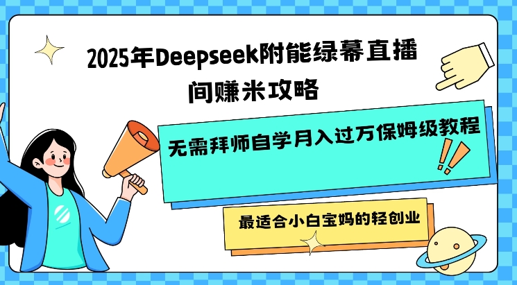 2025年Deepseek附能绿幕直播间挣米攻略无需拜师自学月入过W保姆级教程，最适合小白宝妈的轻创业羊毛-地址-薅羊毛-搜索-券-活动-领-微信-安卓-APP-解锁VIP-破解-地址-网络资源-教程-软件-源码-PHP-网站-教程-H5-地址-插件-模板-主题-电脑-软件-破解-地址-教程-网络资源-游戏-系统北海资源社_www.ssvt.top