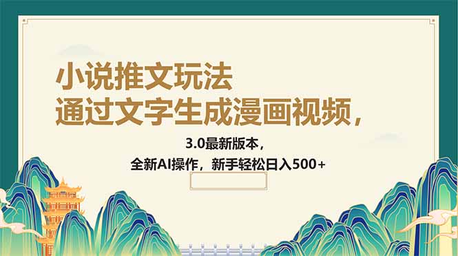 （14311期）通过文字生成漫画视频，小说推文玩法，3.0最新版本， 全新AI操作，新手…羊毛-地址-薅羊毛-搜索-券-活动-领-微信-安卓-APP-解锁VIP-破解-地址-网络资源-教程-软件-源码-PHP-网站-教程-H5-地址-插件-模板-主题-电脑-软件-破解-地址-教程-网络资源-游戏-系统北海资源社_www.ssvt.top