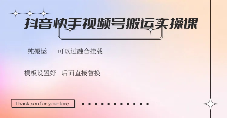 （14399期）抖音快手视频号，搬运教程实操，可以过融合挂载羊毛-地址-薅羊毛-搜索-券-活动-领-微信-安卓-APP-解锁VIP-破解-地址-网络资源-教程-软件-源码-PHP-网站-教程-H5-地址-插件-模板-主题-电脑-软件-破解-地址-教程-网络资源-游戏-系统北海资源社_www.ssvt.top