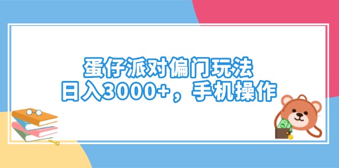 （14369期）蛋仔派对偏门玩法，日入3000+，手机操作羊毛-地址-薅羊毛-搜索-券-活动-领-微信-安卓-APP-解锁VIP-破解-地址-网络资源-教程-软件-源码-PHP-网站-教程-H5-地址-插件-模板-主题-电脑-软件-破解-地址-教程-网络资源-游戏-系统北海资源社_www.ssvt.top