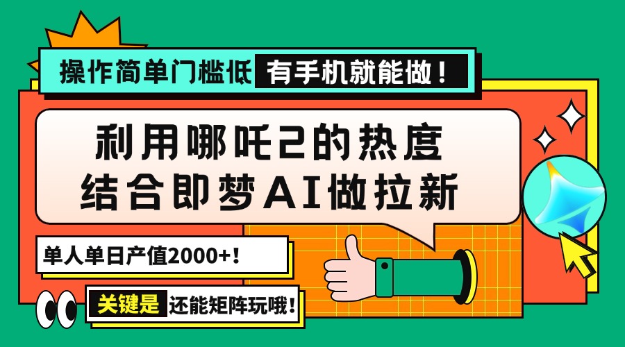 （14324期）用哪吒2热度结合即梦AI做拉新，单日产值2000+，操作简单门槛低，有手机…羊毛-地址-薅羊毛-搜索-券-活动-领-微信-安卓-APP-解锁VIP-破解-地址-网络资源-教程-软件-源码-PHP-网站-教程-H5-地址-插件-模板-主题-电脑-软件-破解-地址-教程-网络资源-游戏-系统北海资源社_www.ssvt.top