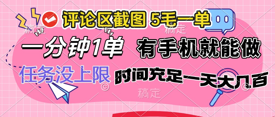 （14352期）评论区截图，5毛一单，一分钟一单，有手机就能做，任务没上限，时间充…羊毛-地址-薅羊毛-搜索-券-活动-领-微信-安卓-APP-解锁VIP-破解-地址-网络资源-教程-软件-源码-PHP-网站-教程-H5-地址-插件-模板-主题-电脑-软件-破解-地址-教程-网络资源-游戏-系统北海资源社_www.ssvt.top