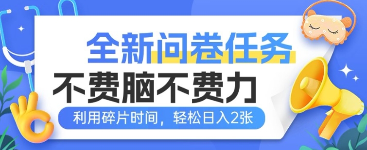 全新问卷任务，不费脑不费力!利用碎片时间，轻松日入2张羊毛-地址-薅羊毛-搜索-券-活动-领-微信-安卓-APP-解锁VIP-破解-地址-网络资源-教程-软件-源码-PHP-网站-教程-H5-地址-插件-模板-主题-电脑-软件-破解-地址-教程-网络资源-游戏-系统北海资源社_www.ssvt.top