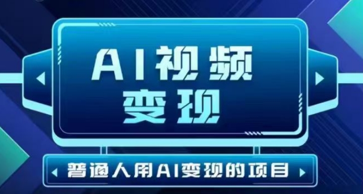 2025最新短视频玩法AI视频变现项目，AI一键生成，无需剪辑，当天单号收益30-300不等羊毛-地址-薅羊毛-搜索-券-活动-领-微信-安卓-APP-解锁VIP-破解-地址-网络资源-教程-软件-源码-PHP-网站-教程-H5-地址-插件-模板-主题-电脑-软件-破解-地址-教程-网络资源-游戏-系统北海资源社_www.ssvt.top
