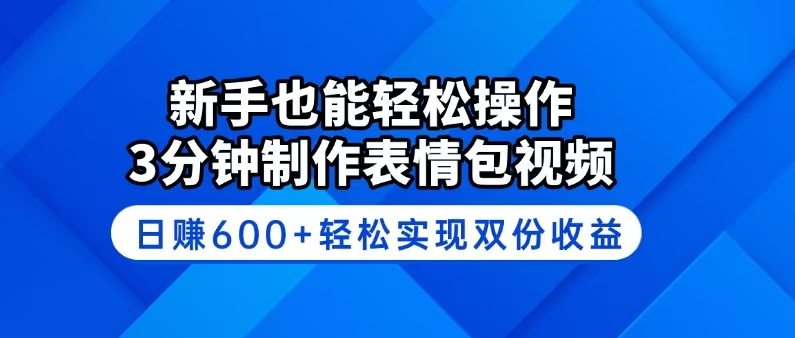 （14395期）新手也能轻松操作！3分钟制作表情包视频，日赚600+轻松实现双份收益羊毛-地址-薅羊毛-搜索-券-活动-领-微信-安卓-APP-解锁VIP-破解-地址-网络资源-教程-软件-源码-PHP-网站-教程-H5-地址-插件-模板-主题-电脑-软件-破解-地址-教程-网络资源-游戏-系统北海资源社_www.ssvt.top