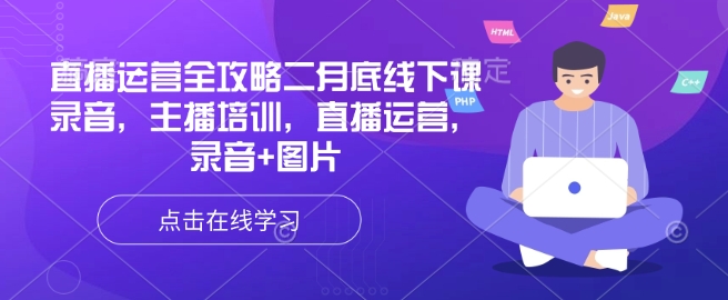 直播运营全攻略二月底线下课录音，主播培训，直播运营，录音+图片羊毛-地址-薅羊毛-搜索-券-活动-领-微信-安卓-APP-解锁VIP-破解-地址-网络资源-教程-软件-源码-PHP-网站-教程-H5-地址-插件-模板-主题-电脑-软件-破解-地址-教程-网络资源-游戏-系统北海资源社_www.ssvt.top