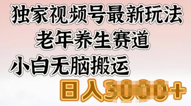 独家视频号最新玩法，老年养生赛道，小白无脑搬运，日入多张羊毛-地址-薅羊毛-搜索-券-活动-领-微信-安卓-APP-解锁VIP-破解-地址-网络资源-教程-软件-源码-PHP-网站-教程-H5-地址-插件-模板-主题-电脑-软件-破解-地址-教程-网络资源-游戏-系统北海资源社_www.ssvt.top