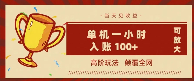 全网首发 ，颠覆全网的高阶玩法，无需养机，单机单天轻松入账1张，当天见收益，可放大羊毛-地址-薅羊毛-搜索-券-活动-领-微信-安卓-APP-解锁VIP-破解-地址-网络资源-教程-软件-源码-PHP-网站-教程-H5-地址-插件-模板-主题-电脑-软件-破解-地址-教程-网络资源-游戏-系统北海资源社_www.ssvt.top