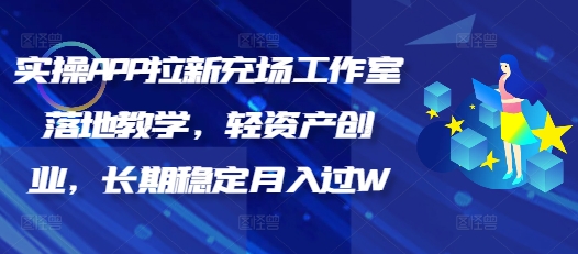 实操APP拉新充场工作室落地教学，轻资产创业，长期稳定月入过W羊毛-地址-薅羊毛-搜索-券-活动-领-微信-安卓-APP-解锁VIP-破解-地址-网络资源-教程-软件-源码-PHP-网站-教程-H5-地址-插件-模板-主题-电脑-软件-破解-地址-教程-网络资源-游戏-系统北海资源社_www.ssvt.top