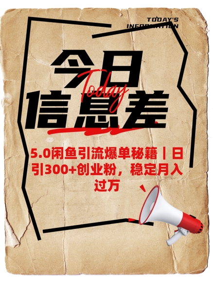 5.0闲鱼引流爆单秘籍，日引300+创业粉，稳定月入过W羊毛-地址-薅羊毛-搜索-券-活动-领-微信-安卓-APP-解锁VIP-破解-地址-网络资源-教程-软件-源码-PHP-网站-教程-H5-地址-插件-模板-主题-电脑-软件-破解-地址-教程-网络资源-游戏-系统北海资源社_www.ssvt.top
