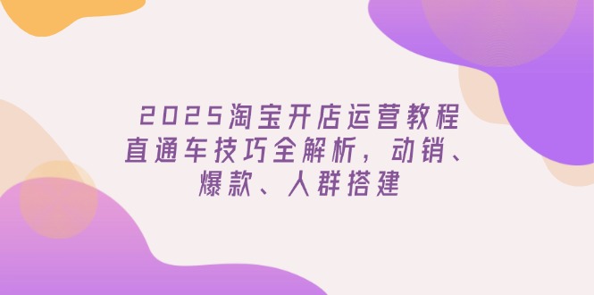 （14389期）2025淘宝开店运营教程更新，直通车技巧全解析，动销、爆款、人群搭建羊毛-地址-薅羊毛-搜索-券-活动-领-微信-安卓-APP-解锁VIP-破解-地址-网络资源-教程-软件-源码-PHP-网站-教程-H5-地址-插件-模板-主题-电脑-软件-破解-地址-教程-网络资源-游戏-系统北海资源社_www.ssvt.top