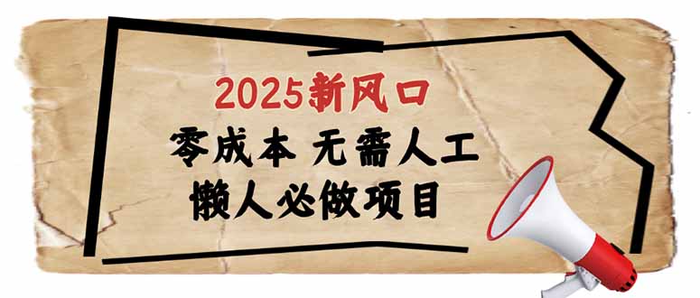 （14342期）2025新风口，懒人必做项目，零成本无需人工，轻松上手无门槛羊毛-地址-薅羊毛-搜索-券-活动-领-微信-安卓-APP-解锁VIP-破解-地址-网络资源-教程-软件-源码-PHP-网站-教程-H5-地址-插件-模板-主题-电脑-软件-破解-地址-教程-网络资源-游戏-系统北海资源社_www.ssvt.top