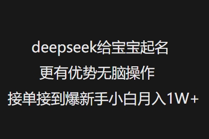 deepseek给宝宝起名更有优势无脑操作接单接到爆新手小白月入1W+羊毛-地址-薅羊毛-搜索-券-活动-领-微信-安卓-APP-解锁VIP-破解-地址-网络资源-教程-软件-源码-PHP-网站-教程-H5-地址-插件-模板-主题-电脑-软件-破解-地址-教程-网络资源-游戏-系统北海资源社_www.ssvt.top