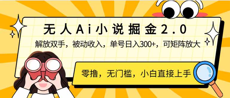 （14307期）无人Ai小说掘金2.0，被动收入，解放双手，单号日入300+，可矩阵操作，…羊毛-地址-薅羊毛-搜索-券-活动-领-微信-安卓-APP-解锁VIP-破解-地址-网络资源-教程-软件-源码-PHP-网站-教程-H5-地址-插件-模板-主题-电脑-软件-破解-地址-教程-网络资源-游戏-系统北海资源社_www.ssvt.top