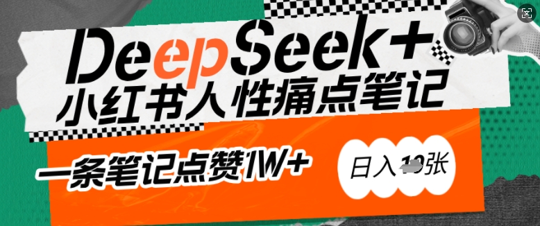 AI赋能小红书爆款秘籍：用DeepSeek轻松抓人性痛点，小白也能写出点赞破万的吸金笔记，日入多张羊毛-地址-薅羊毛-搜索-券-活动-领-微信-安卓-APP-解锁VIP-破解-地址-网络资源-教程-软件-源码-PHP-网站-教程-H5-地址-插件-模板-主题-电脑-软件-破解-地址-教程-网络资源-游戏-系统北海资源社_www.ssvt.top